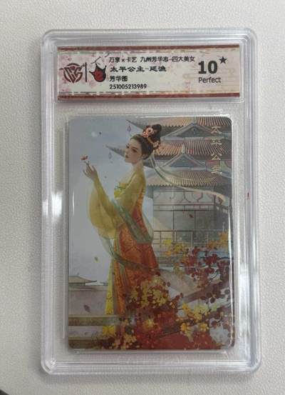 阳大大卡牌拍卖第106期（持续收拍品，周五晚上九点截拍，进群福利早知道） - 【10星】万享x卡艺 九州芳华志 四大美女 太平公主-延渔 芳华图989