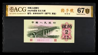 品味人生 - 三版大桥2角双冠豹子号一张爱藏金盾67