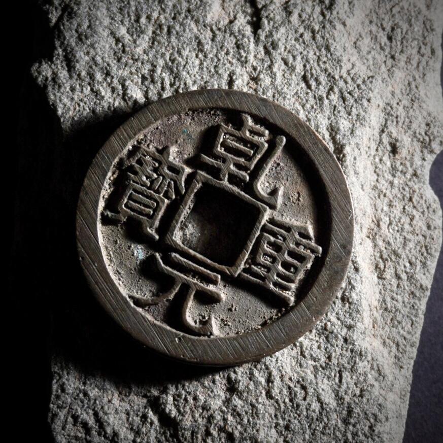 青钱萬选 古泉觅珍