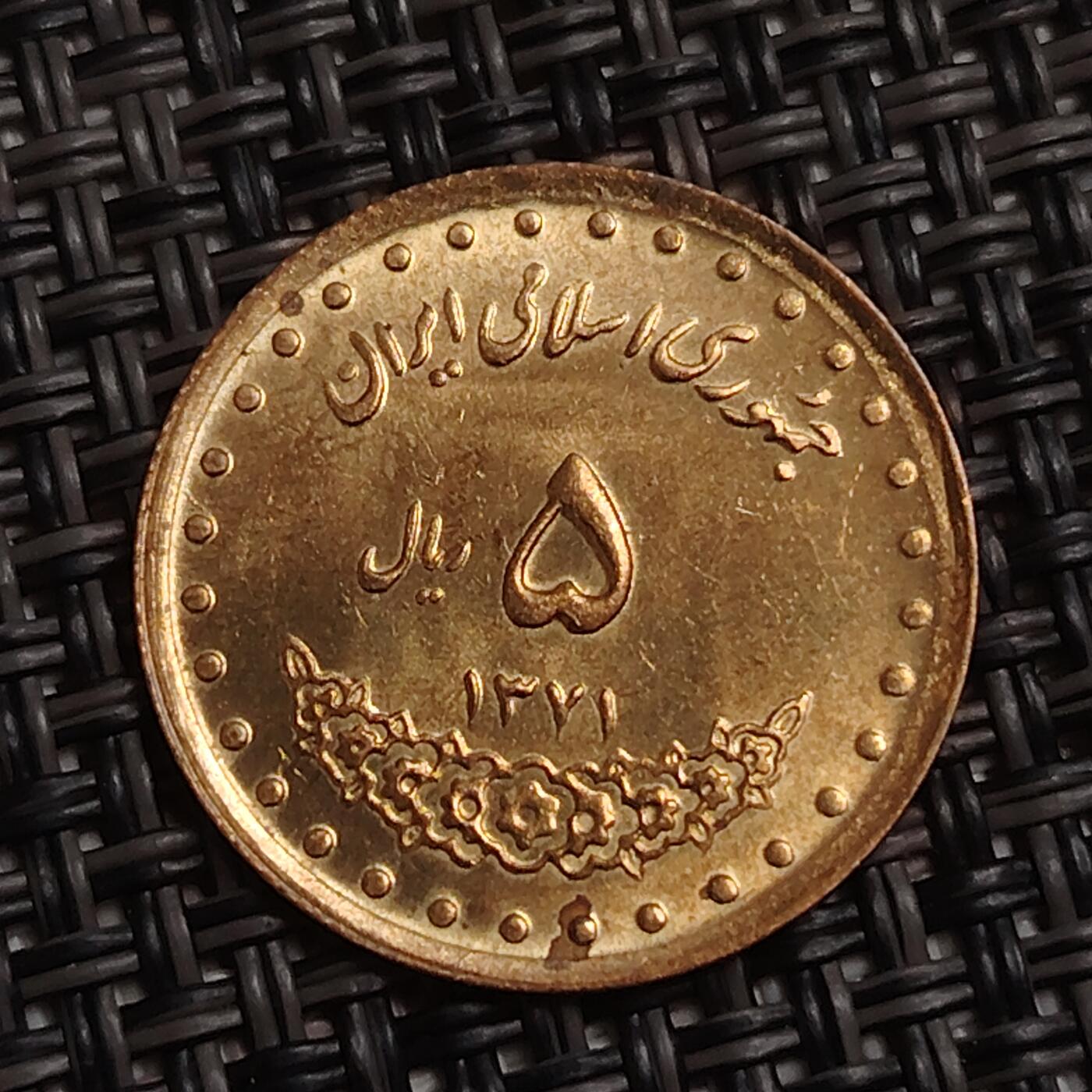 布加迪🐬～世界钱币(上海)🌾第 283 期 /  各国套币和散币 伊朗🇮🇷 1992年 5里亚尔