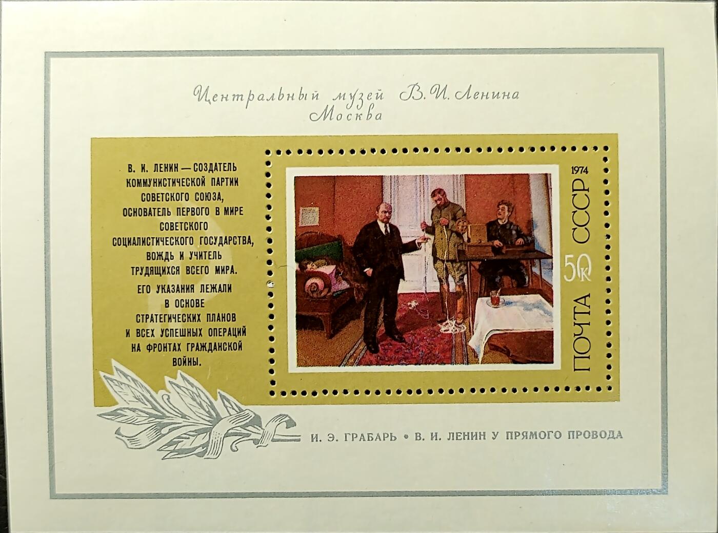 ↓君缘收藏771期☞钱币邮品↓无佣金、可寄存、满30元包邮  苏联邮票，1974年列宁在电报机旁绘画邮票小型张