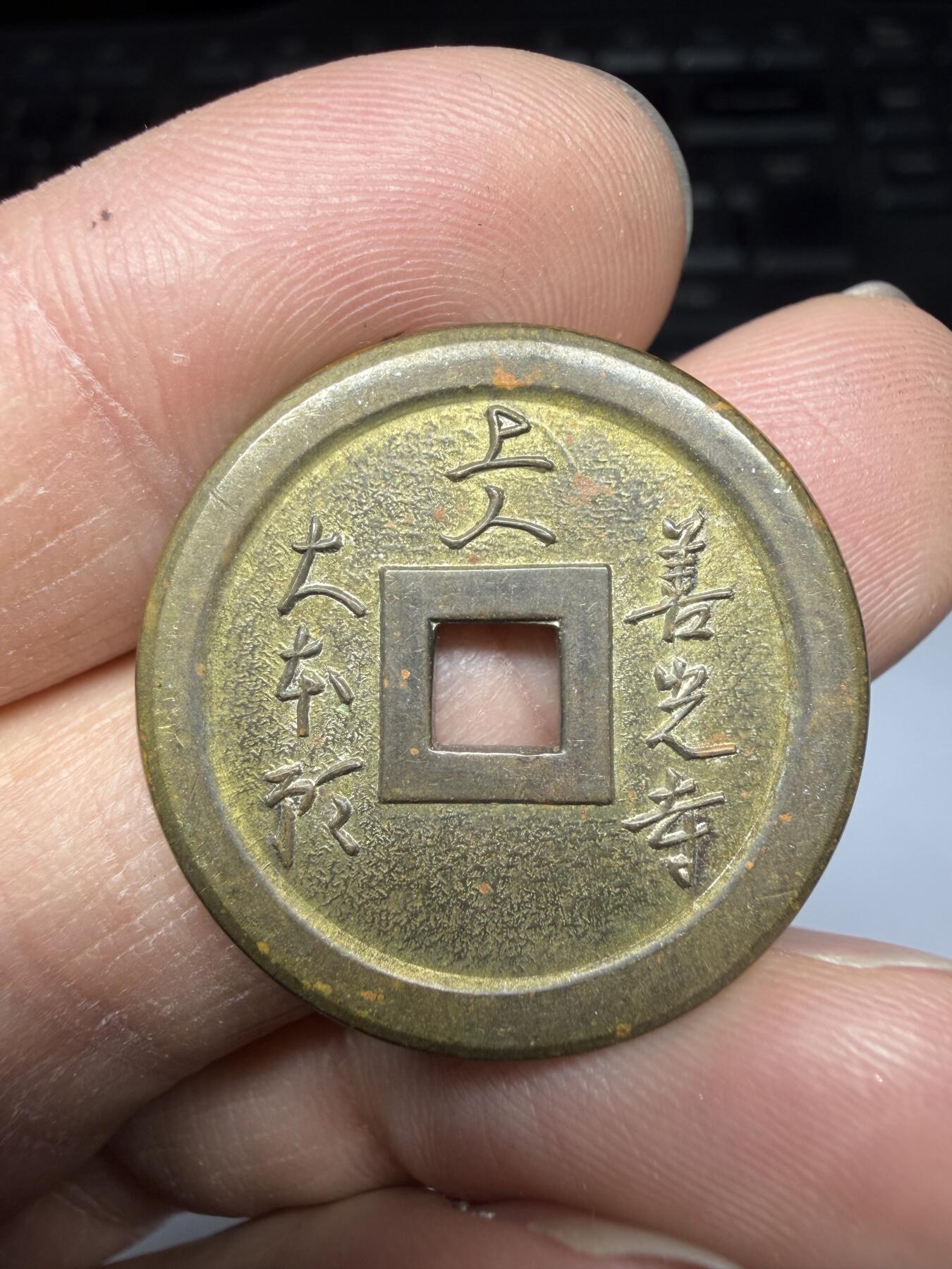 2026年集古藏今外币拍卖第三期-第8场—（总第318拍），可以寄存60天，满160元包邮。 善光寺机制花钱