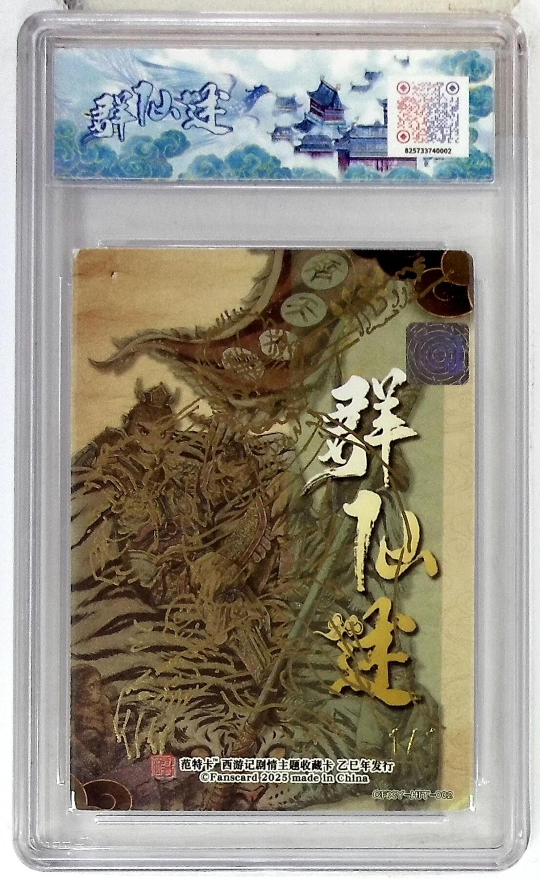 阳大大卡牌拍卖第106期（持续收拍品，周五晚上九点截拍，进群福利早知道） 【签绘版1/1】春芳西游之群仙述 多吉 齐天大圣 签绘特别版1/1