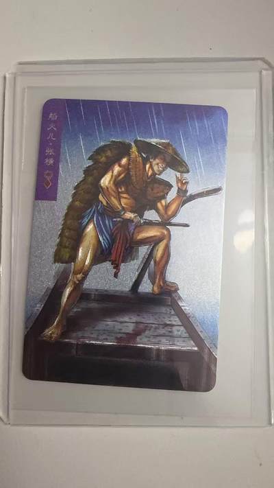 寸草不生拍卖 蛇年第一期 - 统一小浣熊 船火儿·张横