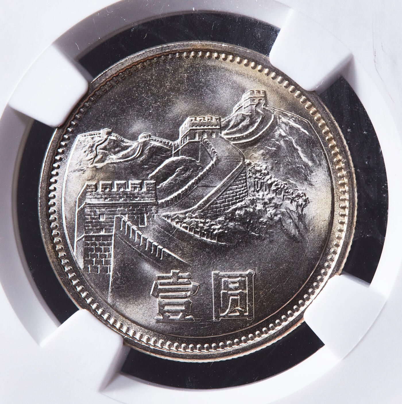 【俄甄集藏】2026年(050)04-01星期三 晚 19:30 全场包邮 中国1981年长城1元硬币，NGC MS67，转光品相