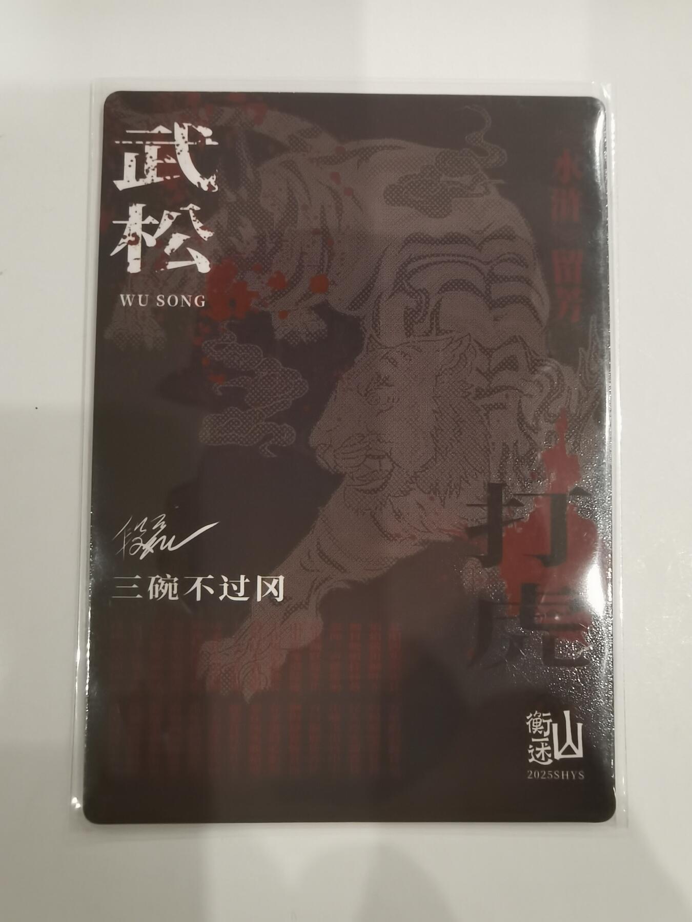 言遇卡牌 第六期【2026.03.28周六晚22：00截拍】新人闲置 欢迎捡漏 武松打虎 粗闪 山衡一述