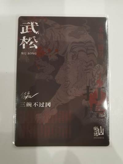 言遇卡牌 第8期【2026.04.25周六晚22：00截拍】 武松打虎 粗闪 山衡一述