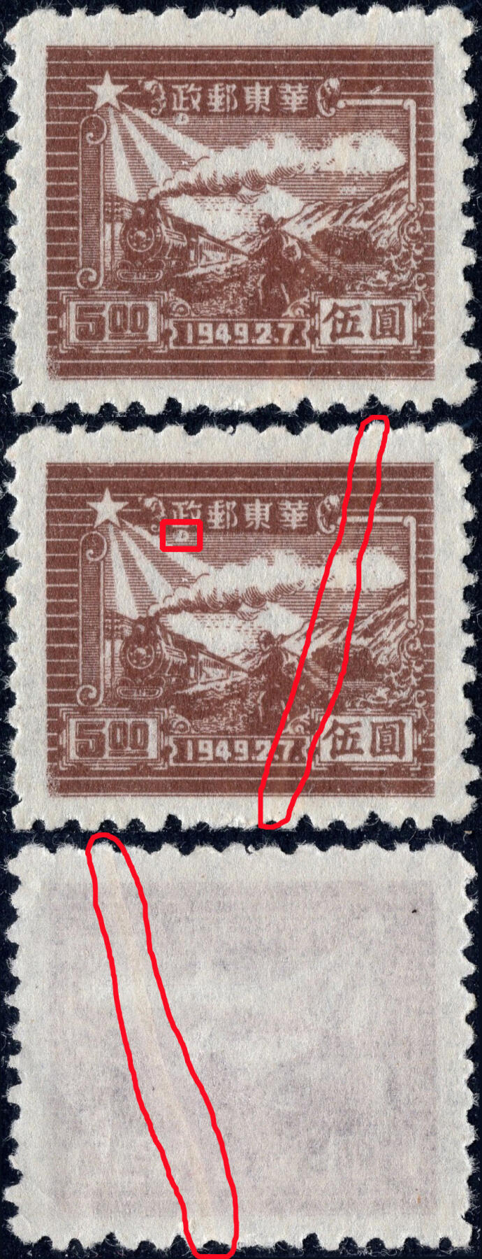 洪涛臻品批发群 精选邮票限时拍卖第1297期  华东区票交通图5元 政下隔物印变体! 稀少接纸印变体!