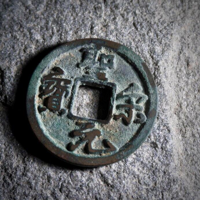 青钱萬选 古泉觅珍 圣宋遒劲小平