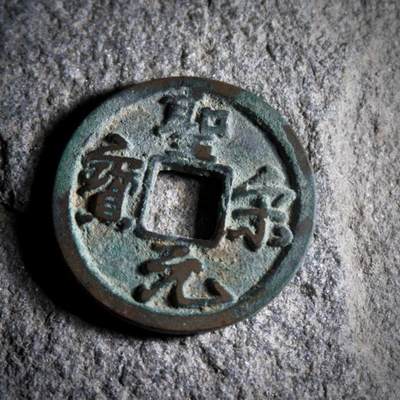 青钱萬选 古泉觅珍 - 圣宋遒劲小平