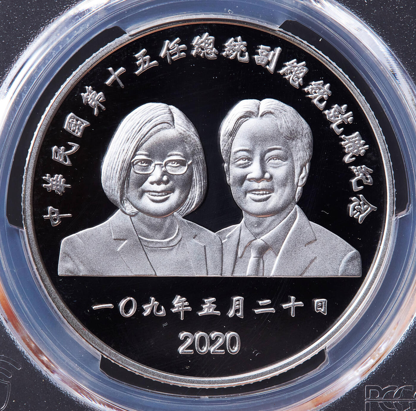 【俄甄集藏】2026年(050)04-01星期三 晚 19:30 全场包邮 中国台湾2020年纪念第十五任地区领导人卖国贼就任200元精制大银币，PCGS PR70DC，重：31.135克，99.9%银，发行量：55000枚