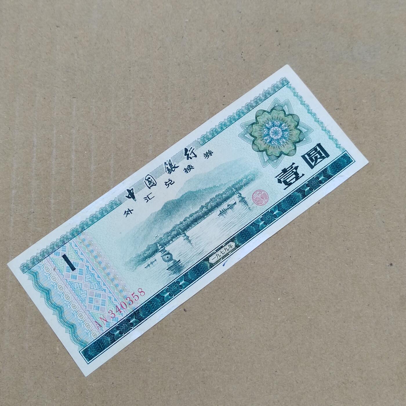 PCAI钱币  24-786  纸币邮票证章古钱铜元小专场 外汇券  有补