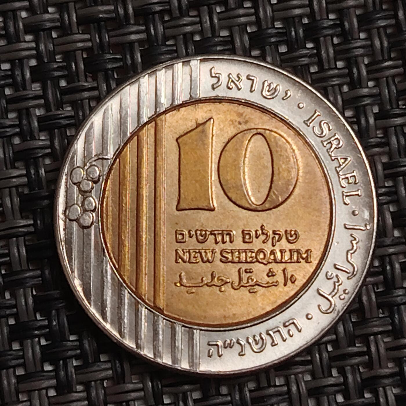 布加迪🐬～世界钱币(上海)🌾第 283 期 /  各国套币和散币 以色列🇮🇱 10谢克尔