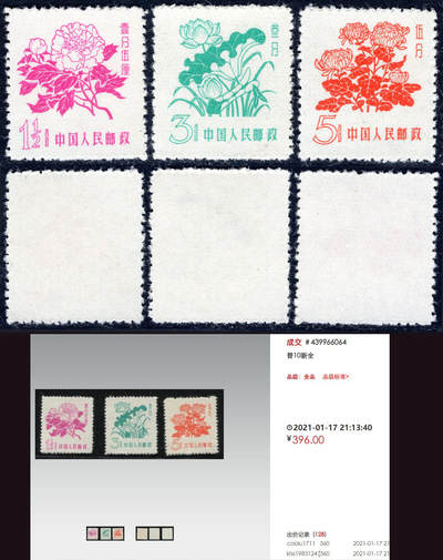 洪涛臻品批发群 精选邮票限时拍卖第1296期  - 普10花卉 全品! 色泽一致比图2明显更好!【下图成交396元】