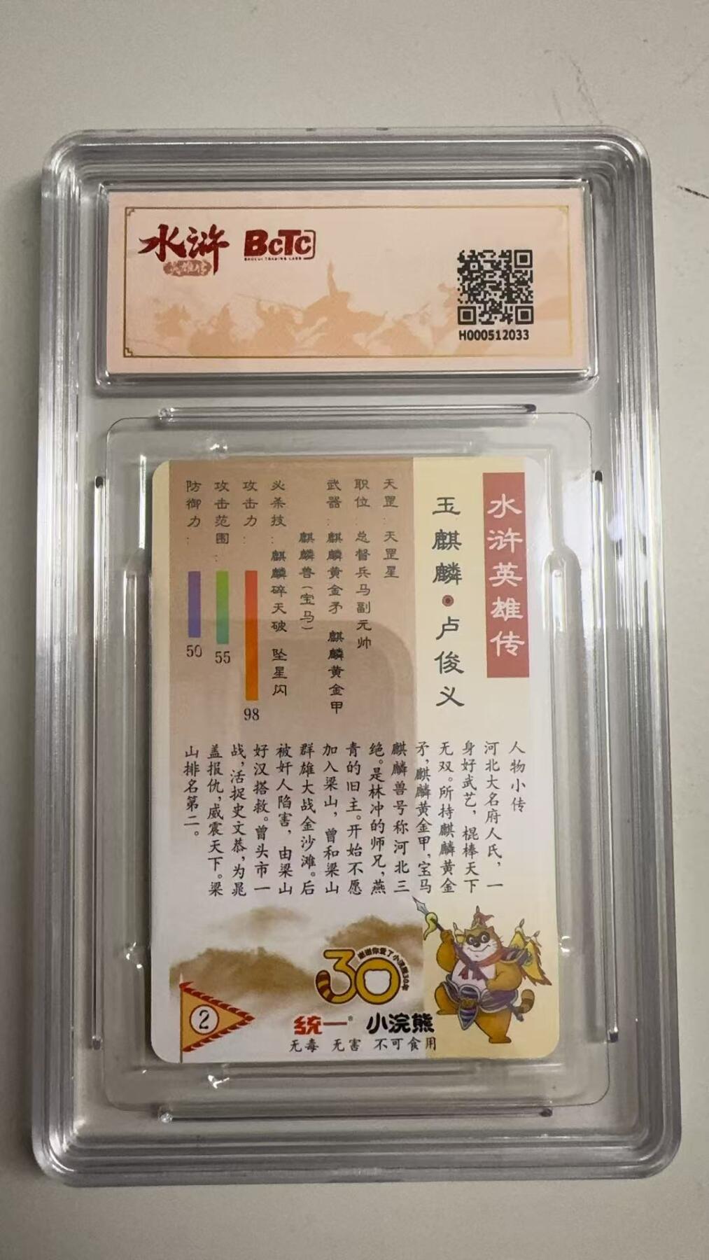 寸草不生拍卖 蛇年第一期 小浣然31周年 水浒传 
评级  玉麒麟-卢俊义 10G