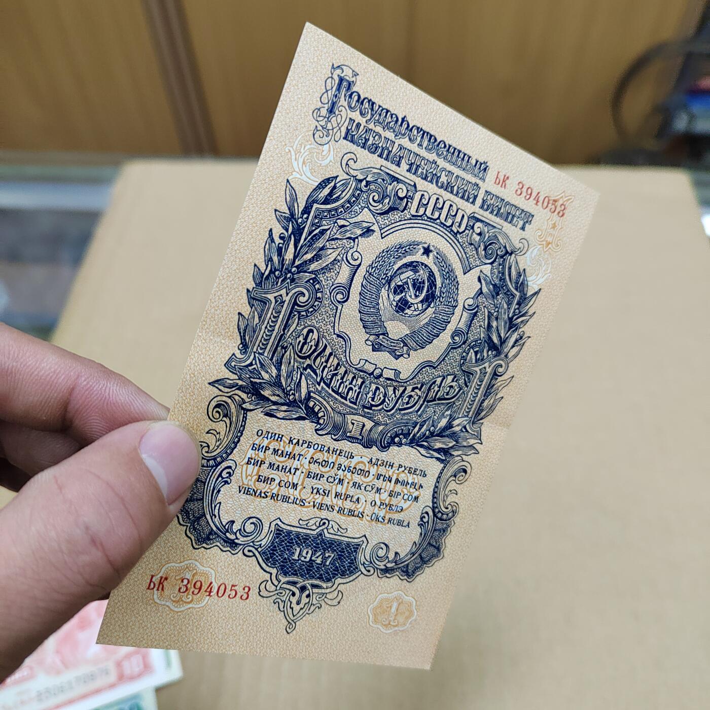 PCAI钱币  25-787  纸币邮票证章古钱铜元小专场 苏联1947纸币一张