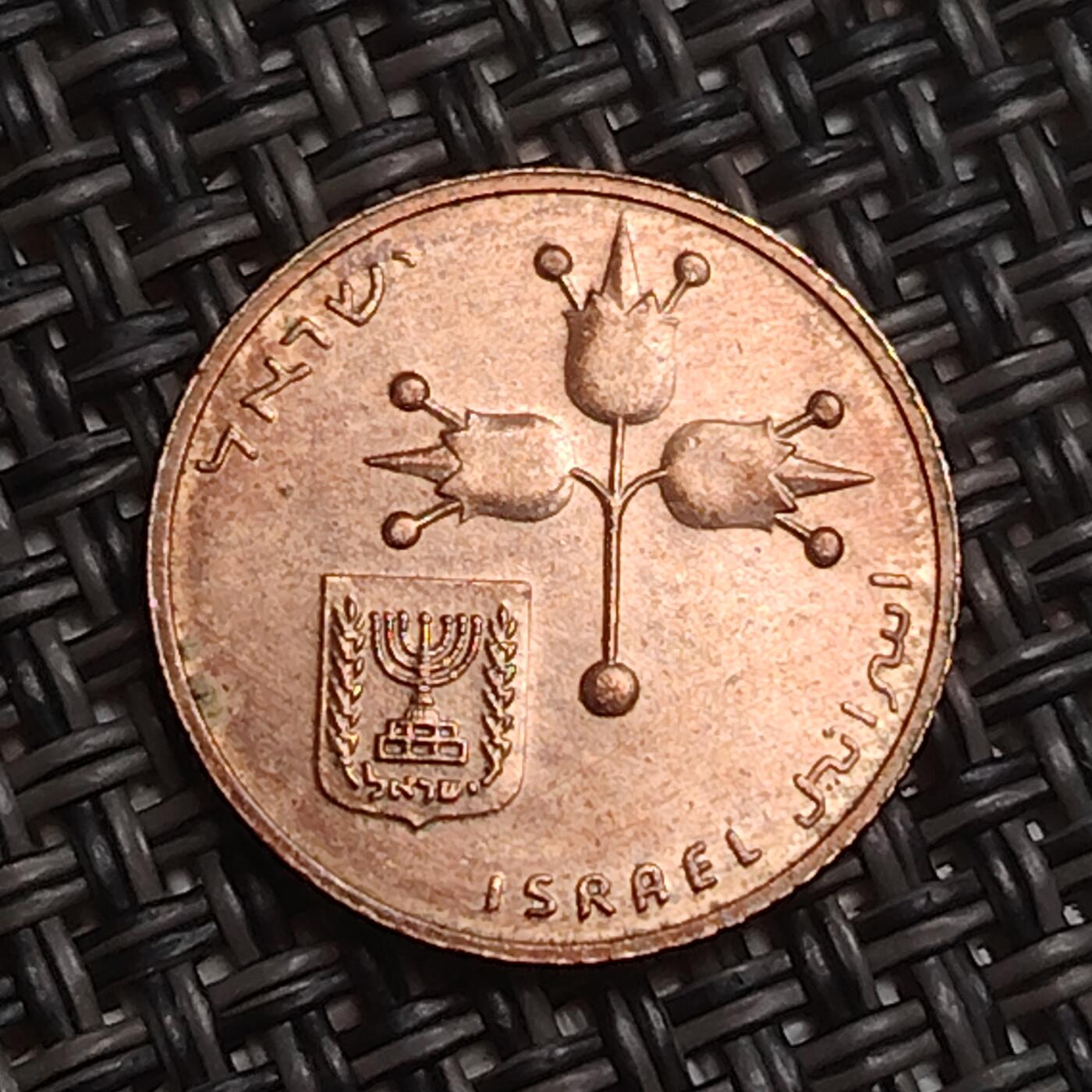 布加迪🐬～世界钱币(上海)🌾第 283 期 /  各国套币和散币 以色列🇮🇱 10 新阿哥拉