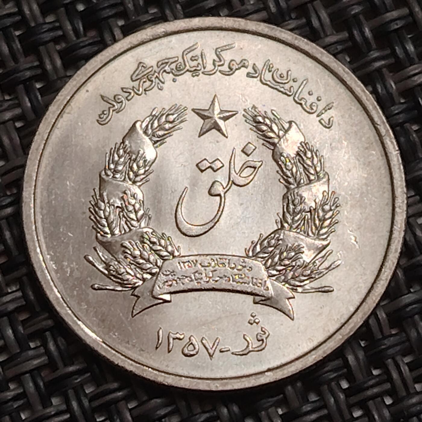 布加迪🐬～世界钱币(上海)🌾第 283 期 /  各国套币和散币 阿富汗🇦🇫 1978年 1阿富汗尼