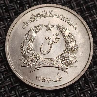 布加迪🐬～世界钱币(上海)🌾第 283 期 /  各国套币和散币 - 阿富汗🇦🇫 1978年 1阿富汗尼
