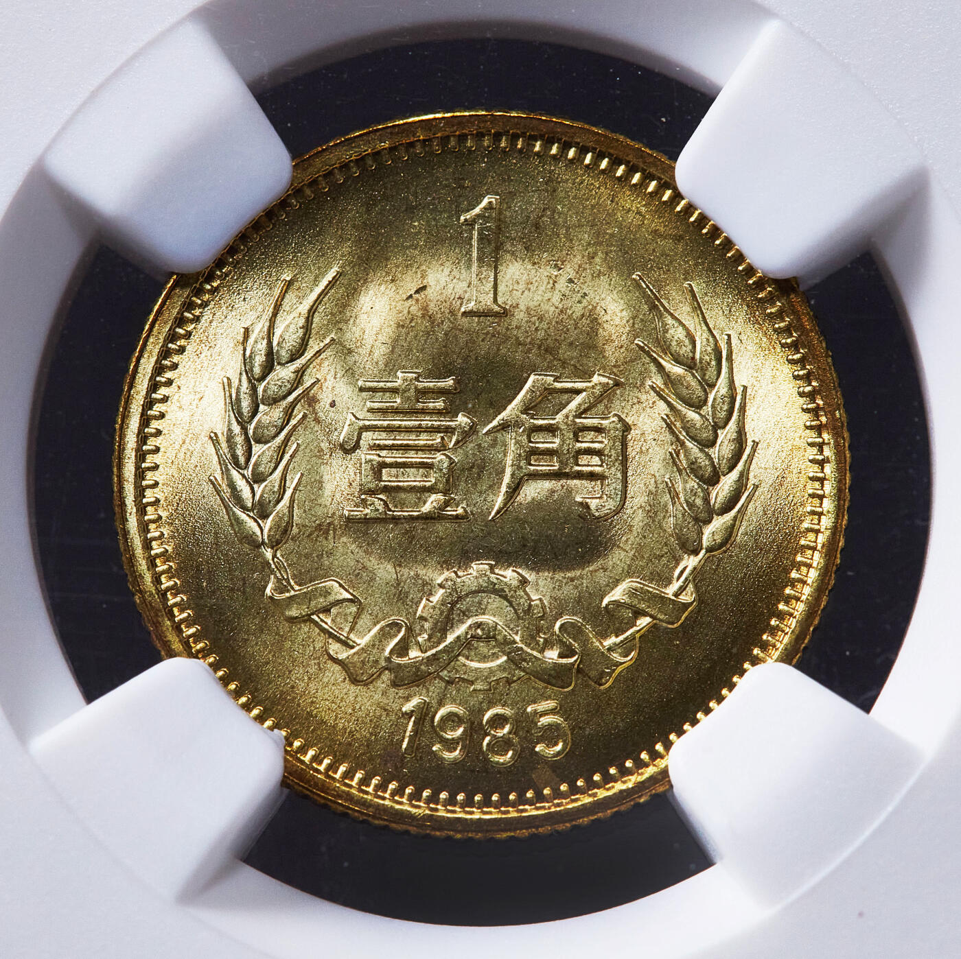 【俄甄集藏】2026年(050)04-01星期三 晚 19:30 全场包邮 中国1985年长城版壹角铜币，NGC MS67，转光品相，顶级状态