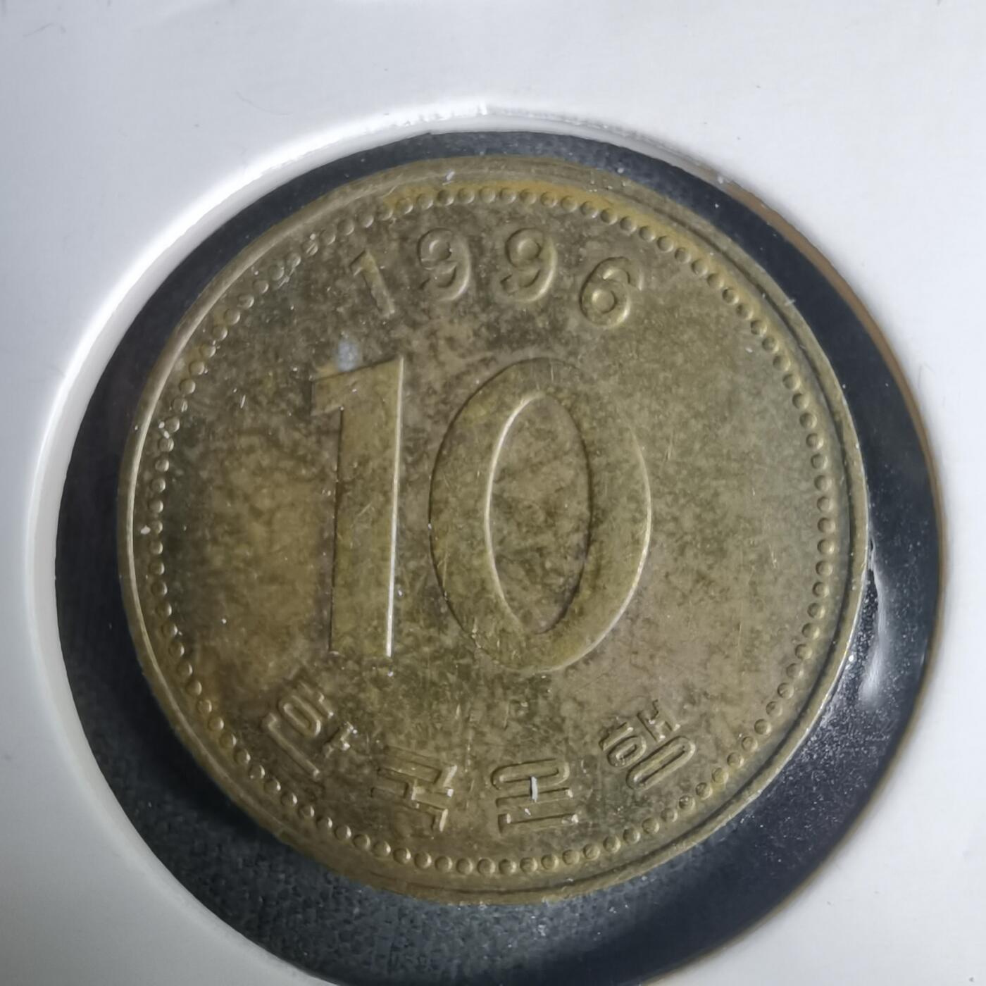 沼泽如烟--第1030场 韩国1996年十元