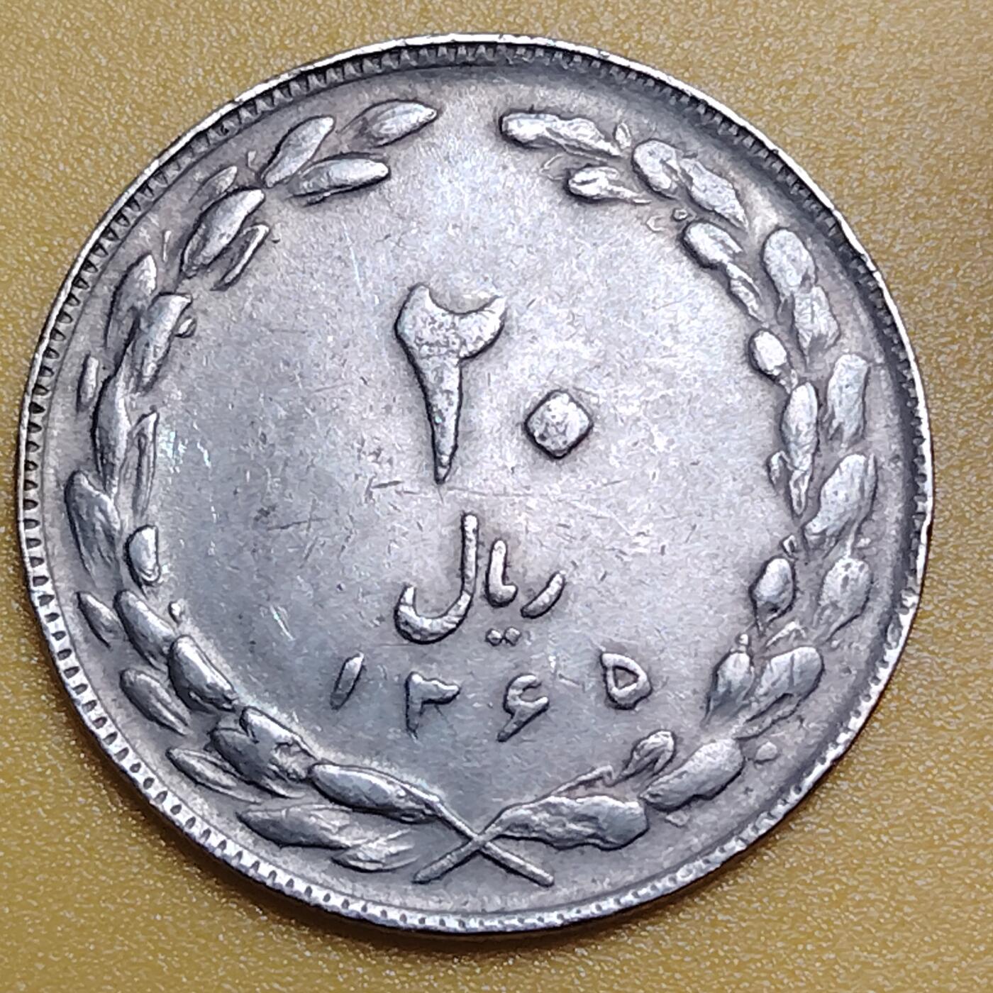 布加迪🐬～世界钱币(上海)🌾第 283 期 /  各国套币和散币 伊朗🇮🇷 1979～1988年 20里亚尔