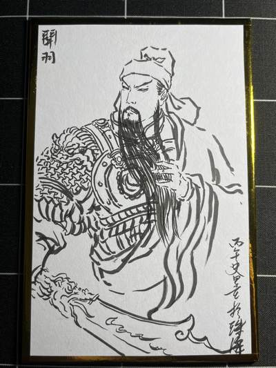 欢迎送拍、零成本上架，释放现金流，合理分配上拍卡品 - 【手绘】史墨 关羽 珠海闹海荟