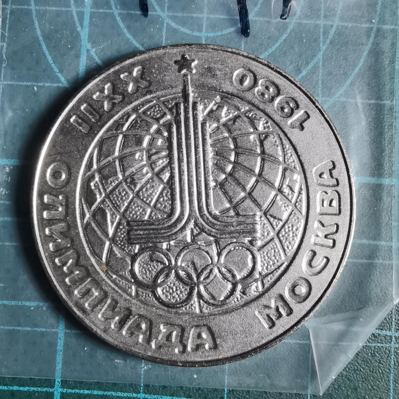 沼泽如烟--第1033场 1980年纪念章