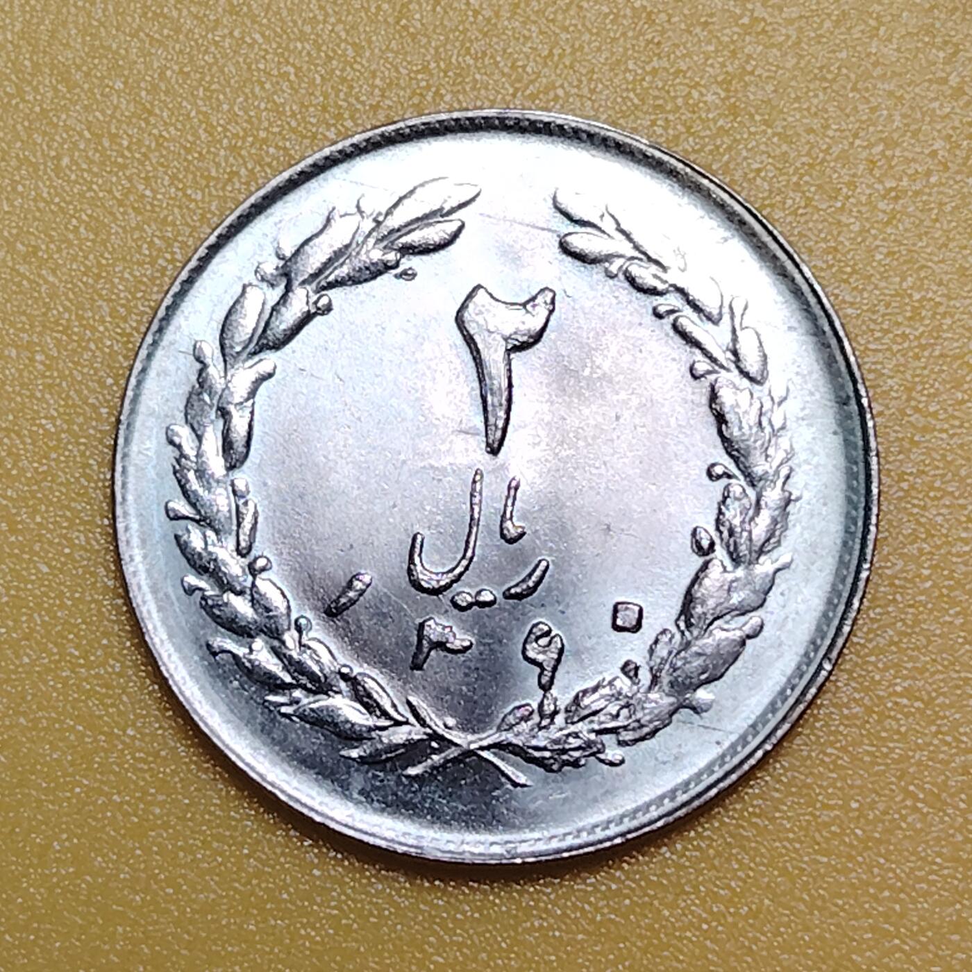 布加迪🐬～世界钱币(上海)🌾第 283 期 /  各国套币和散币 伊朗🇮🇷 1979～1988年 2里亚尔