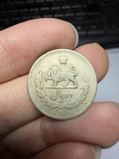 2026年集古藏今外币拍卖第三期-第8场—（总第318拍），可以寄存60天，满160元包邮。 - 1975年伊朗巴列维王朝2里亚尔