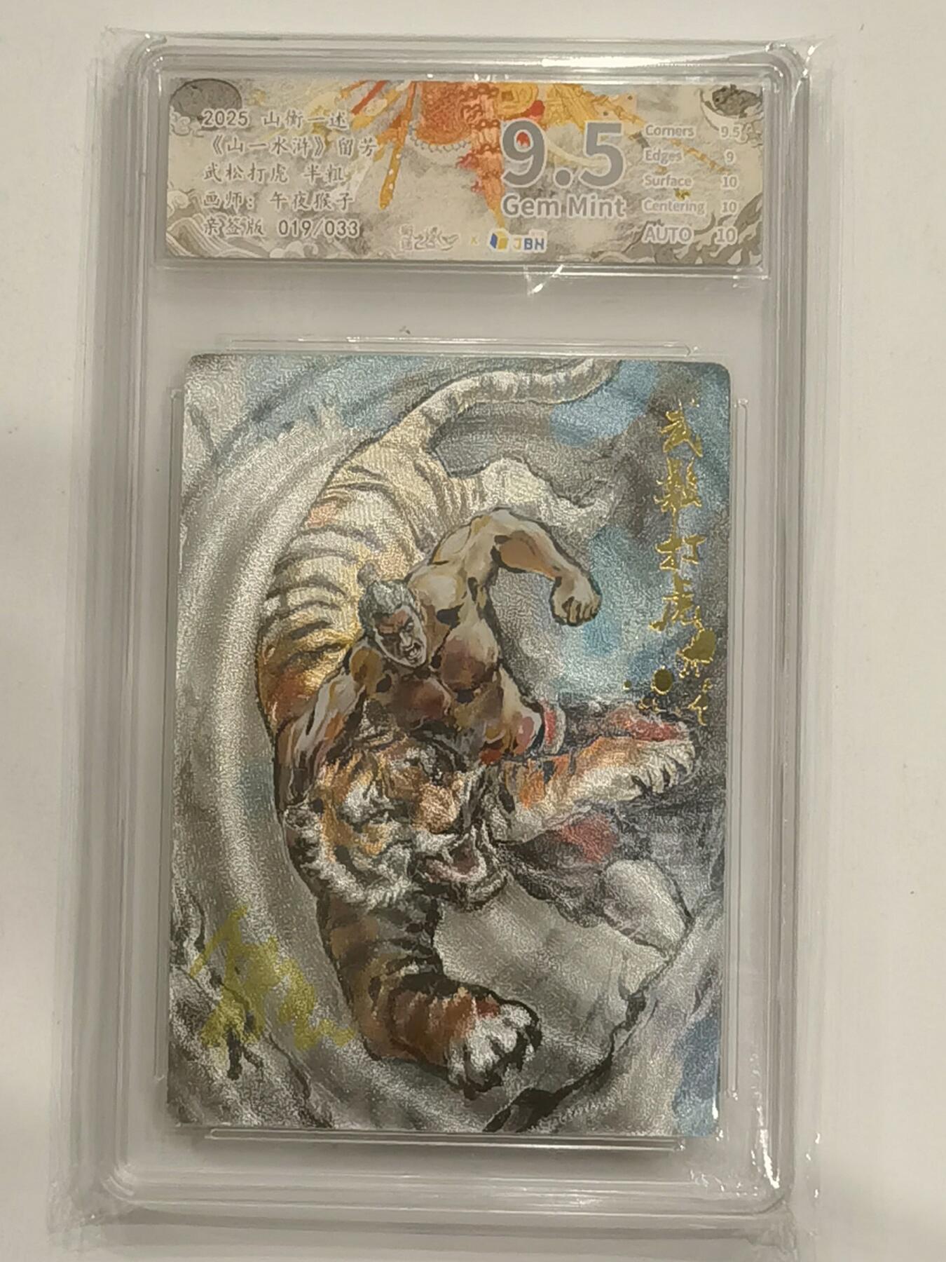 言遇卡牌 第六期【2026.03.28周六晚22：00截拍】新人闲置 欢迎捡漏 【亲签】【限编】【评级卡】019/033 武松打虎 画师午夜猴子 9.5g 山一水浒 2025山衡一述