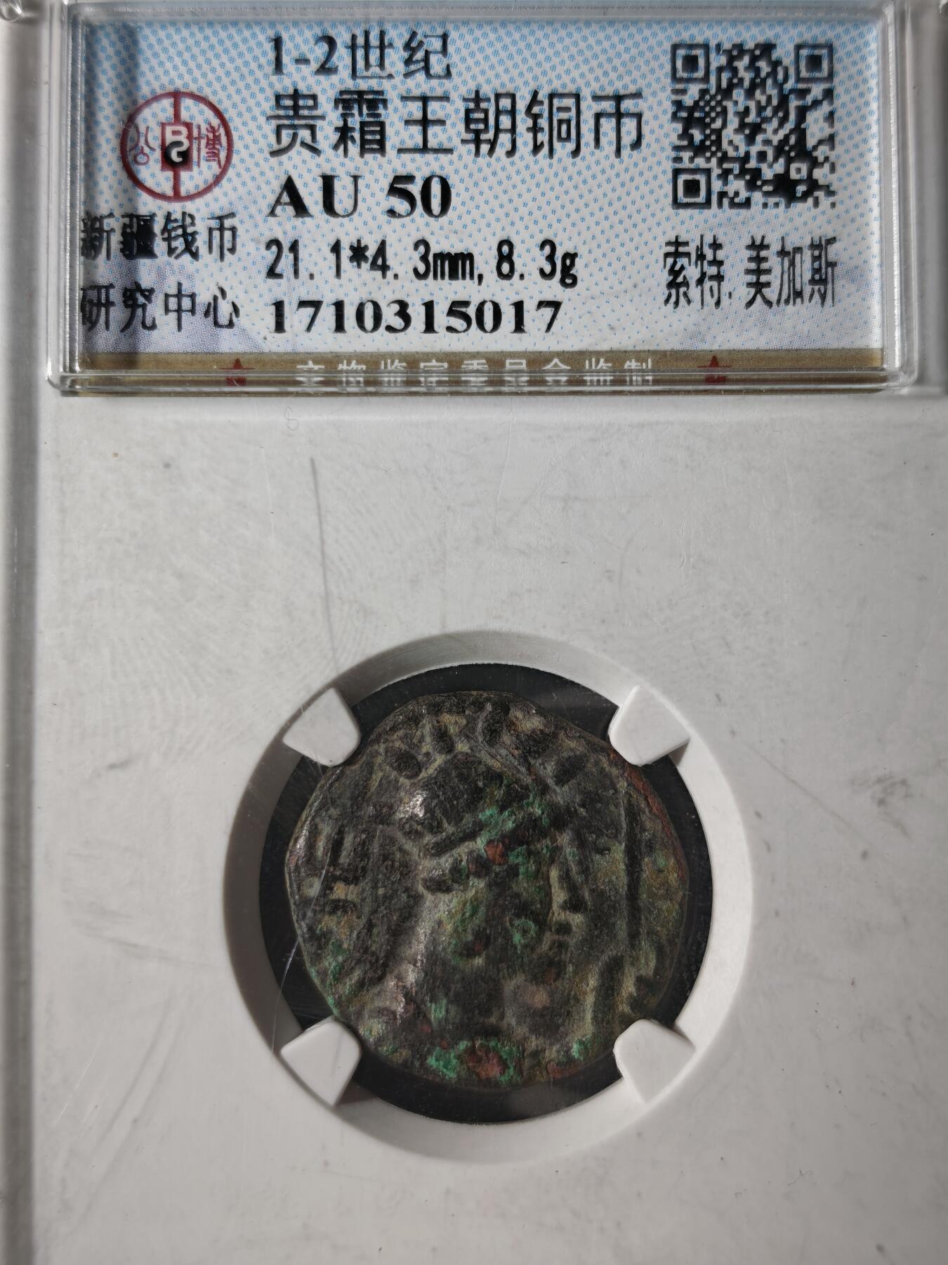 122期新疆红钱粟特钱币丝路钱币专场