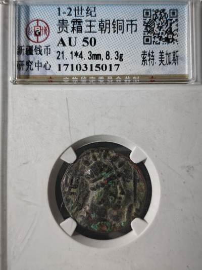 122期新疆红钱粟特钱币丝路钱币专场 - 贵霜王朝铜币 索特.美加斯