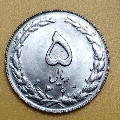 布加迪🐬～世界钱币(上海)🌾第 283 期 /  各国套币和散币 - 伊朗🇮🇷 1979～1988年 5里亚尔