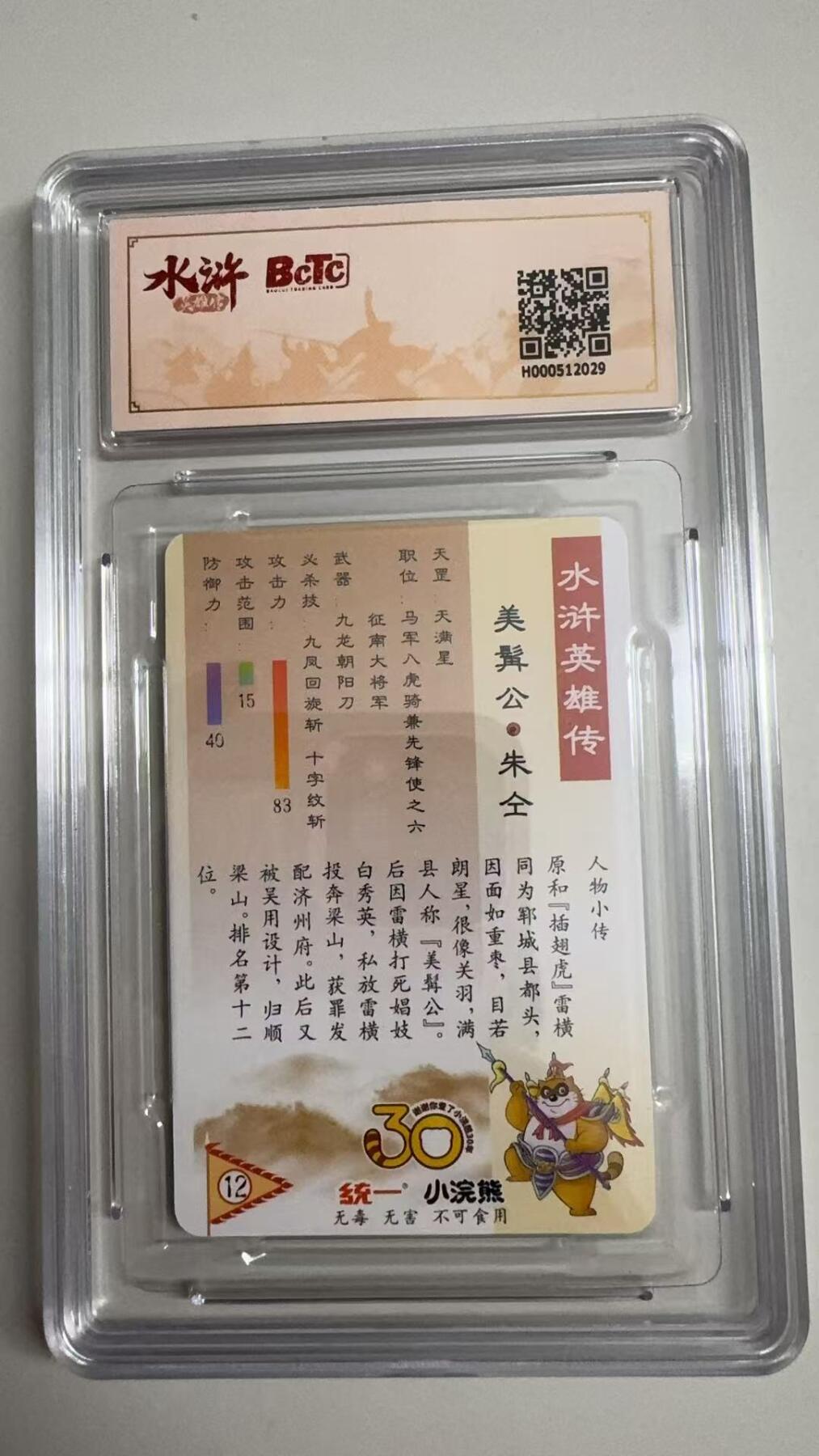 寸草不生拍卖 蛇年第一期 小浣然39周年 水浒传 
评级  美髯公朱仝 9.5分