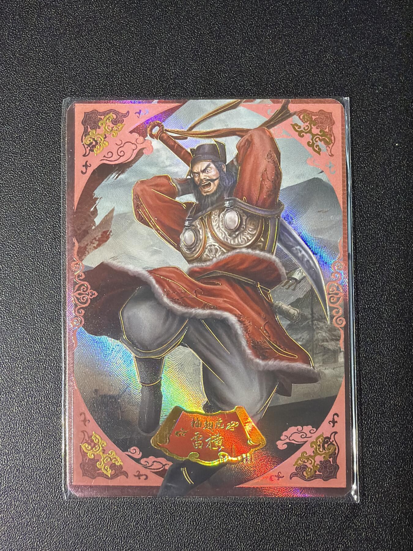 NO.28 好又多金牌大场，每周一站式配齐，方便凑单！（周6晚9点截拍，卖家送拍0抽成！） 【279/299编】趣卡社 水浒传 雷横