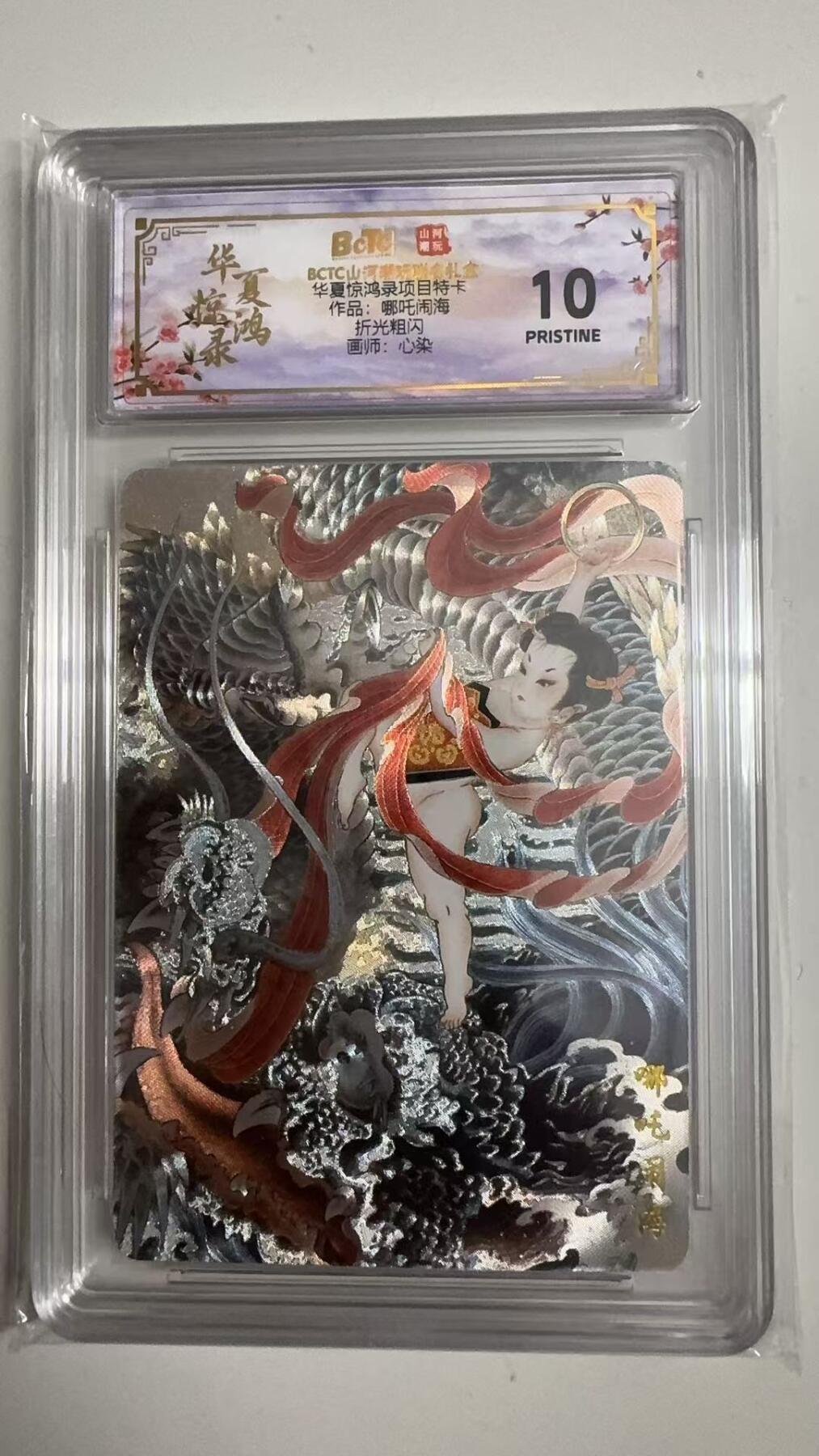 寸草不生拍卖 蛇年第一期 华夏惊鸿录项目特卡
作品：哪吒闹海
折光粗闪
画师：心染
爆金