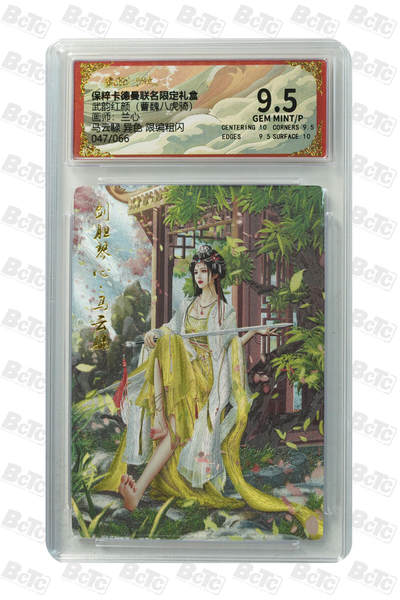 阳大大卡牌拍卖第106期（持续收拍品，周五晚上九点截拍，进群福利早知道） - 【9.5分】卡德曼 武韵红颜（西游礼盒）兰心 马云禄 异色 折光粗闪限编047/066