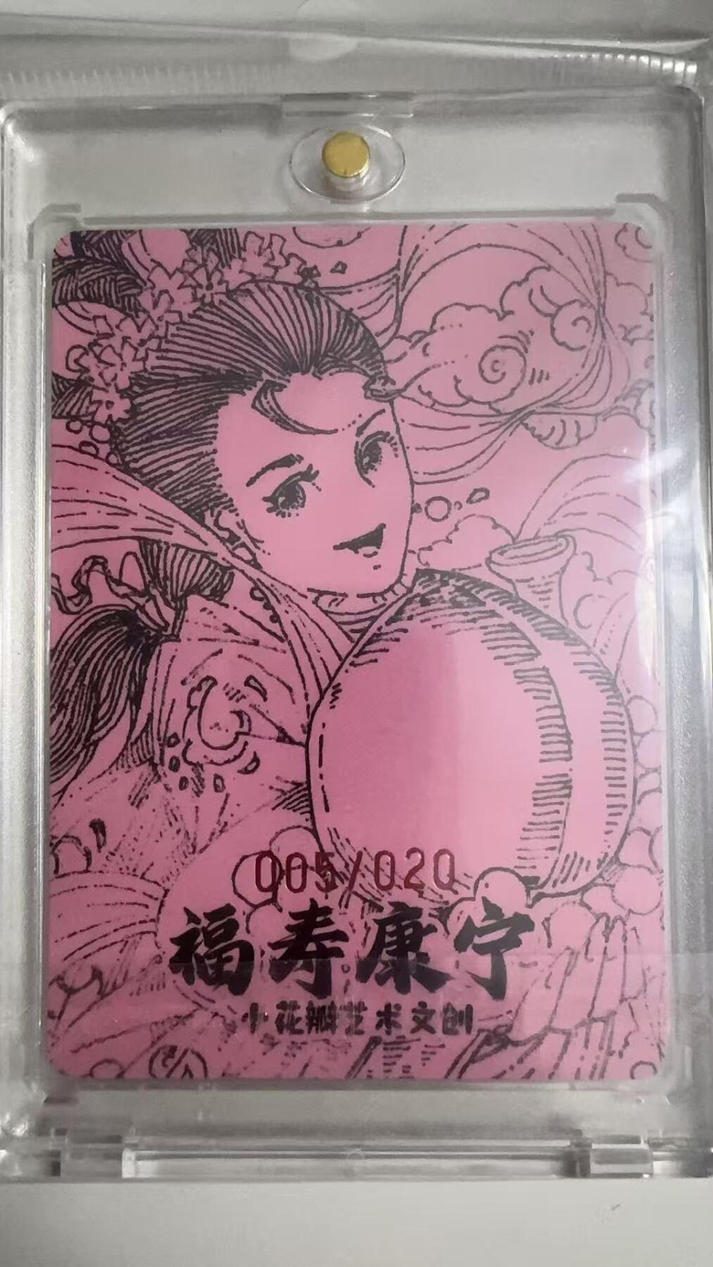 寸草不生拍卖 蛇年第一期