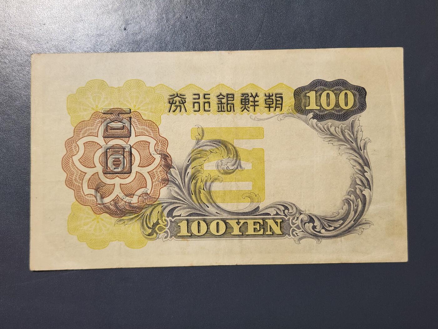 3月25号晚上8点 外国纸币自动截拍第45场 第一版1号券 朝鲜100元 原票美品