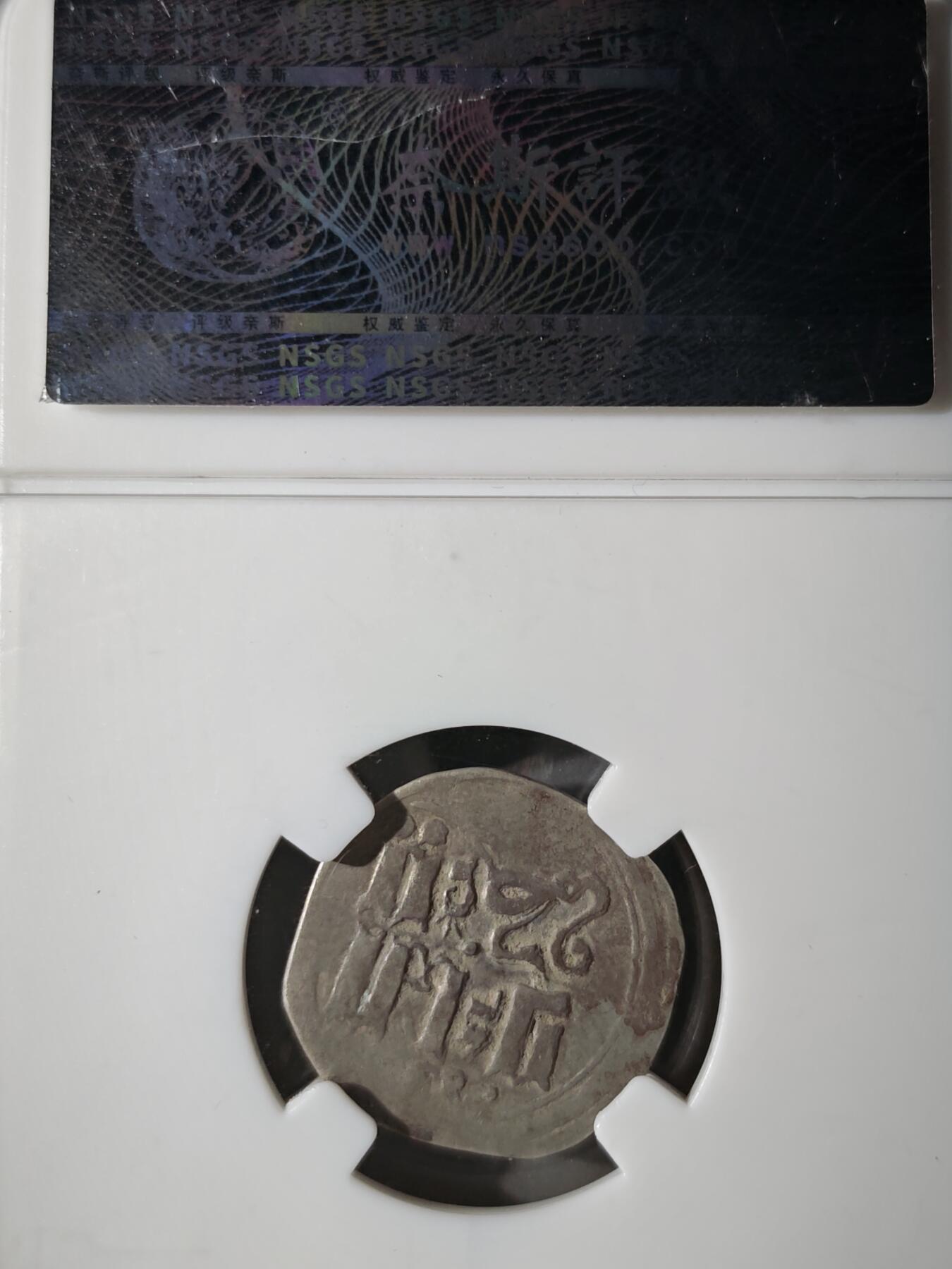 122期新疆红钱粟特钱币丝路钱币专场