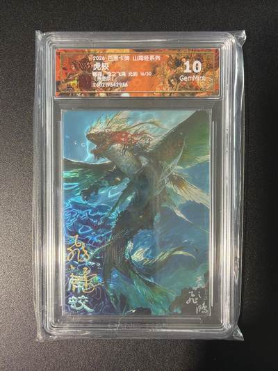 NO.28 好又多金牌大场，每周一站式配齐，方便凑单！（周6晚9点截拍，卖家送拍0抽成！） - 【14/30编亲签】百里 山海经 苍之飞鸿亲签 虎蛟 光刻 10G
