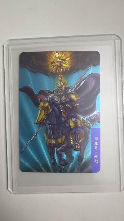 寸草不生拍卖 蛇年第一期 - 统一小浣熊 郑魔君 郑彪