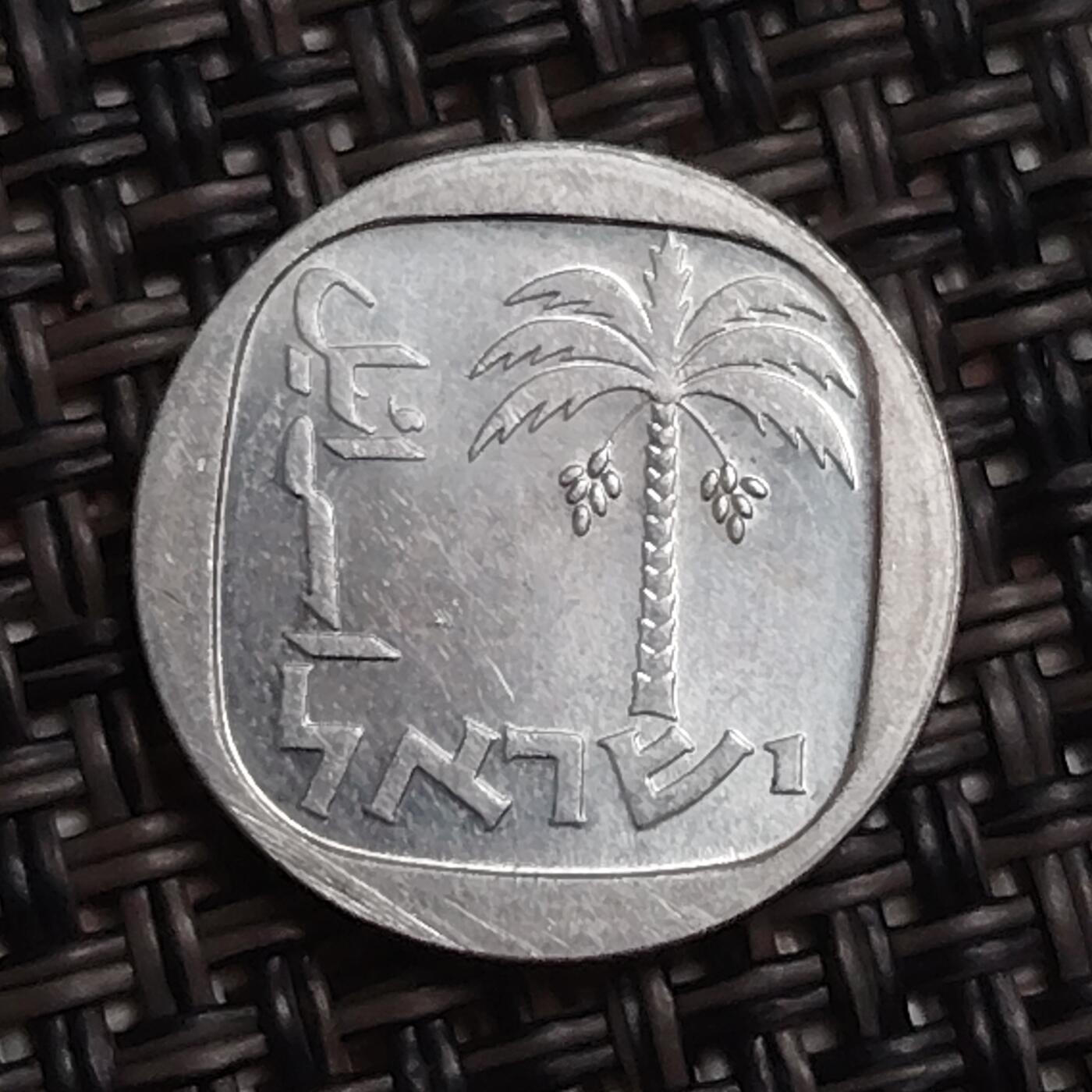 布加迪🐬～世界钱币(上海)🌾第 283 期 /  各国套币和散币 以色列🇮🇱 1新阿哥拉