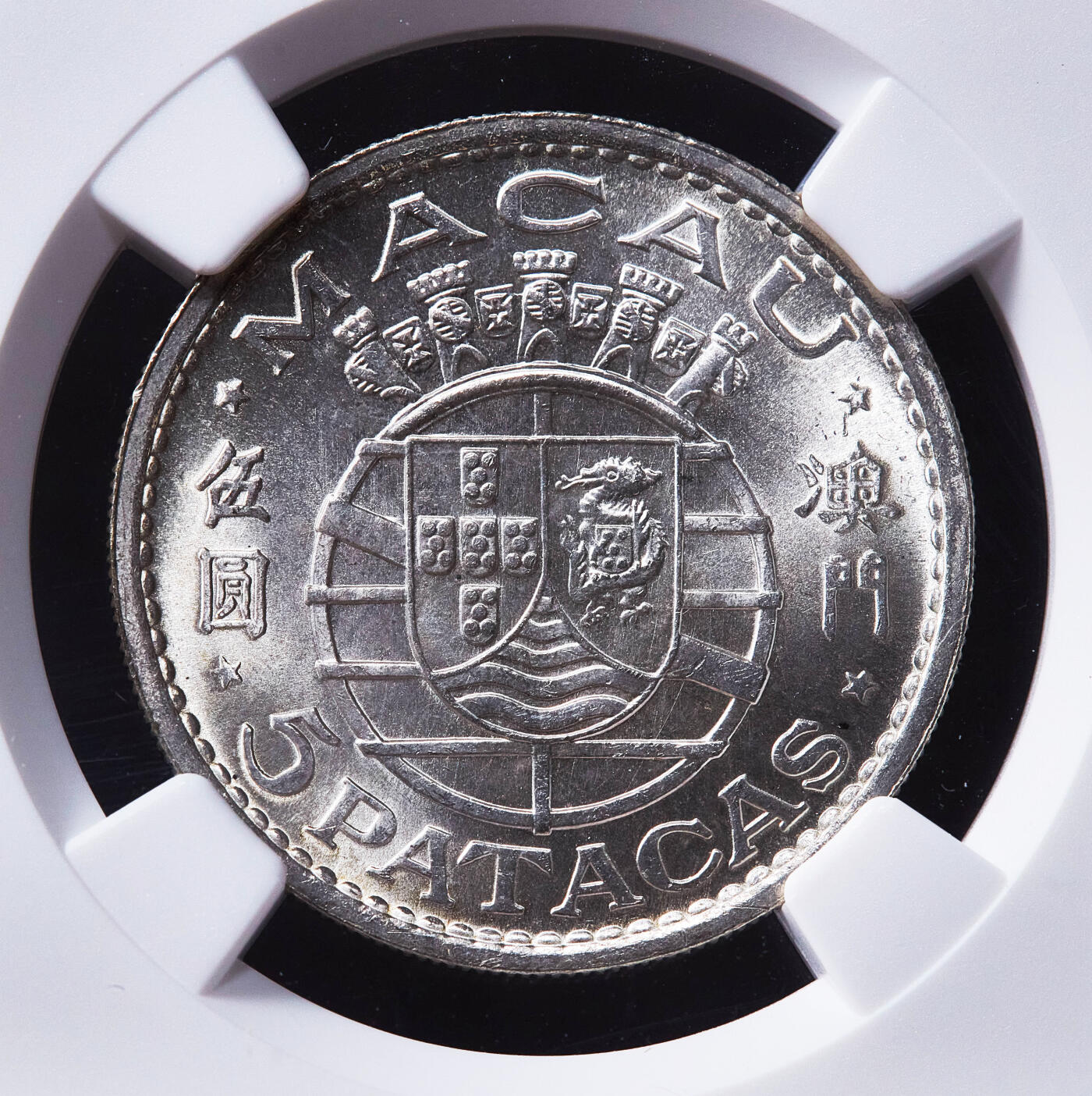 【俄甄集藏】2026年(050)04-01星期三 晚 19:30 全场包邮 葡属澳门1971年5元银币，NGC MS65，转光品相