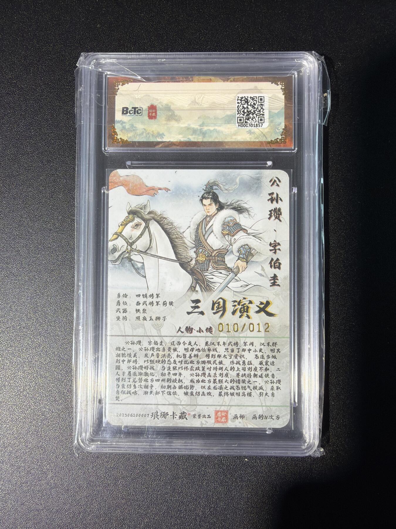 NO.28 好又多金牌大场，每周一站式配齐，方便凑单！（周6晚9点截拍，卖家送拍0抽成！） 【10/12编亲签】琅琊卡藏 霸业丹青 画的N次方亲签 公孙瓒 彩雕 10P