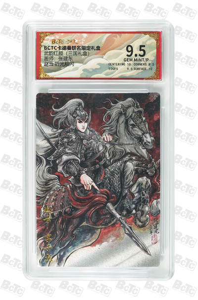 阳大大卡牌拍卖第106期（持续收拍品，周五晚上九点截拍，进群福利早知道） - 【9.5分】卡德曼 武韵红颜(三国礼盒)  张建东 赵云 折光粗闪471