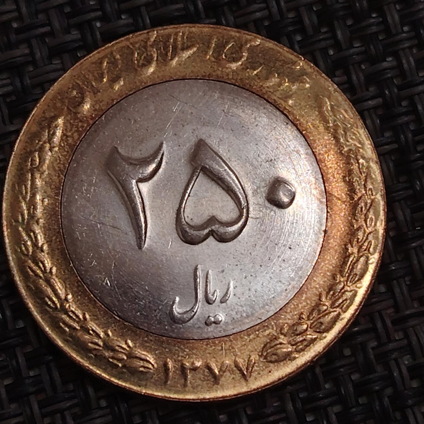 布加迪🐬～世界钱币(上海)🌾第 283 期 /  各国套币和散币 伊朗🇮🇷 1993年 250里亚尔