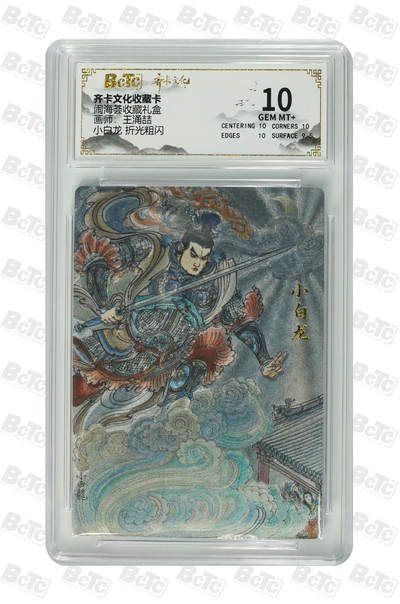 阳大大卡牌拍卖第106期（持续收拍品，周五晚上九点截拍，进群福利早知道） - 【10分】齐卡文化 闹海荟 王涌喆 小白龙 折光粗闪498