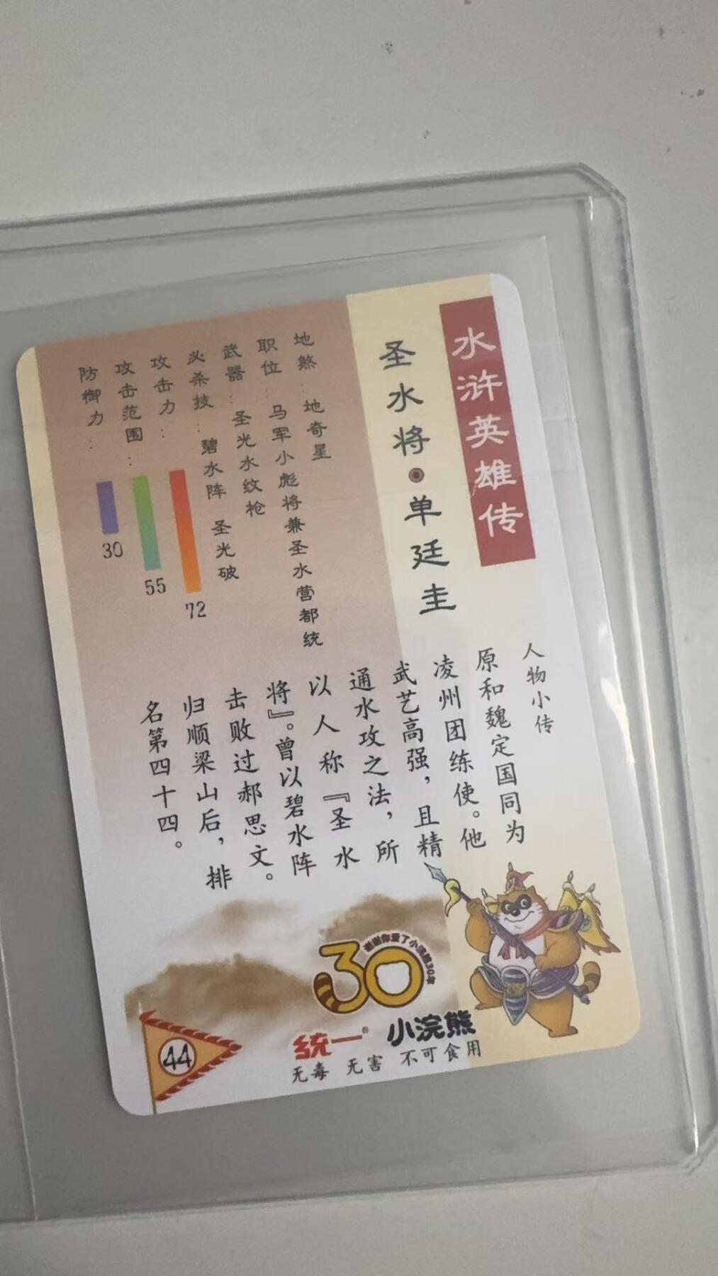 寸草不生拍卖 蛇年第一期 统一小浣熊  圣水将 单廷圭